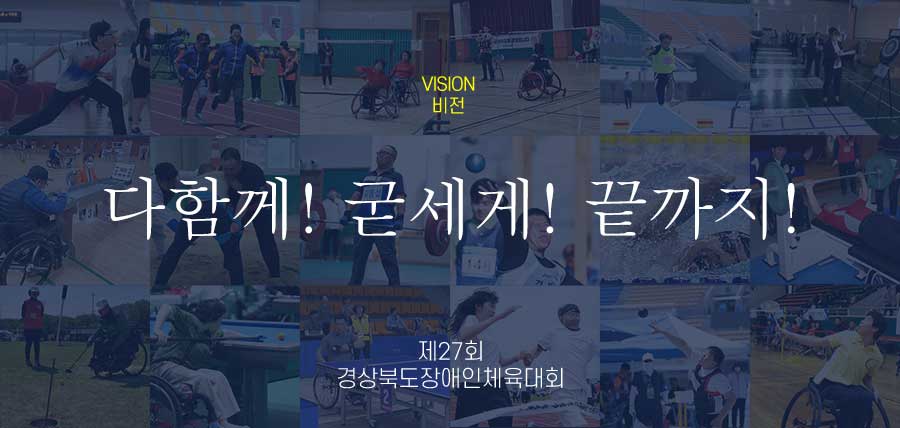 다함께! 굳세게! 끝까지!